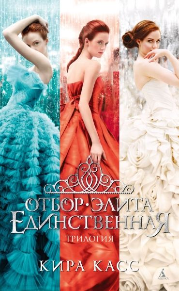 Обложка Отбор. Элита. Единственная. Трилогия / Звезды Young Adult (Махаон), издательство Махаон | купить в книжном магазине Рослит