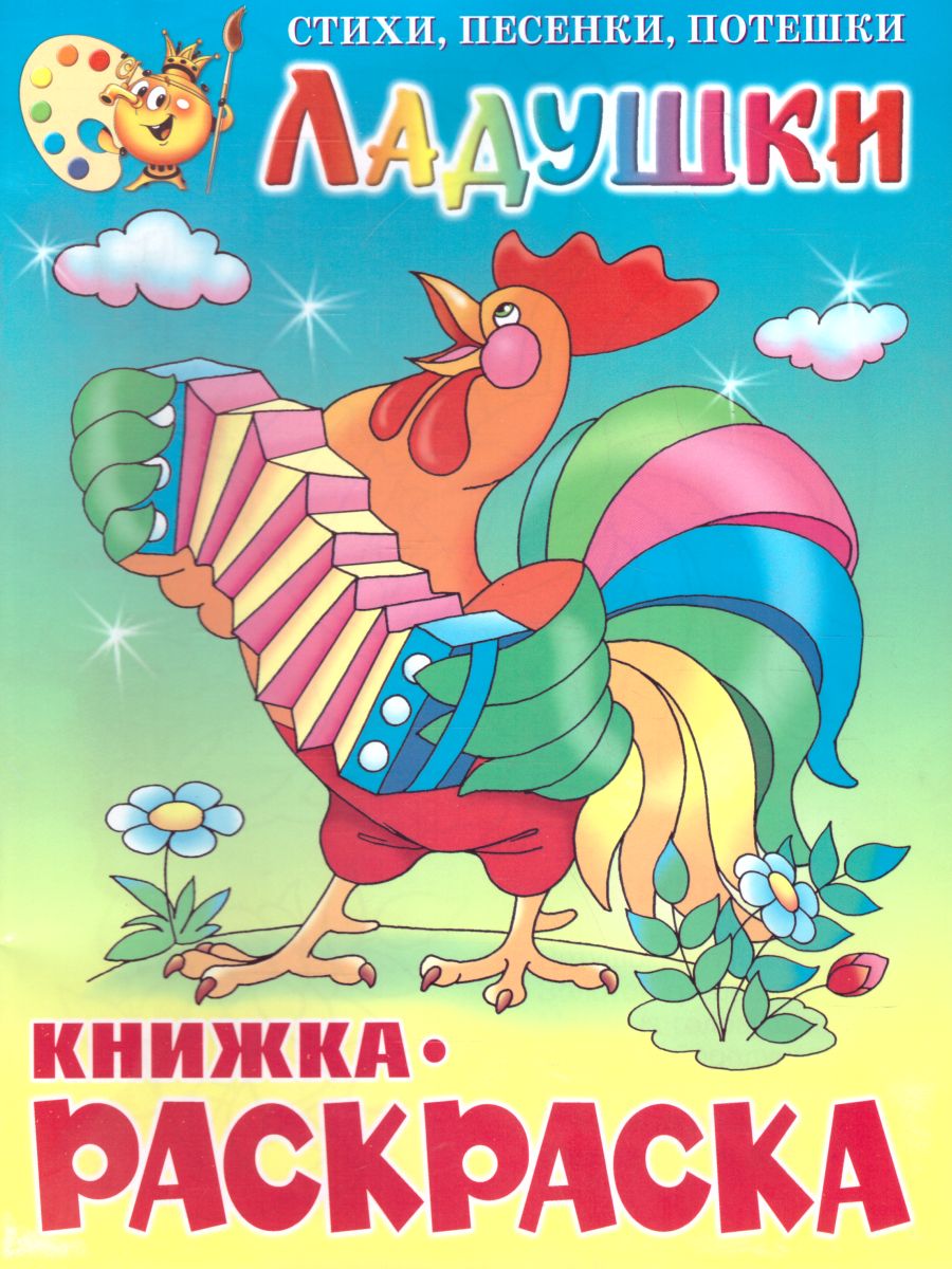 Обложка Ладушки Книжка с раскраской, издательство Самовар | купить в книжном магазине Рослит