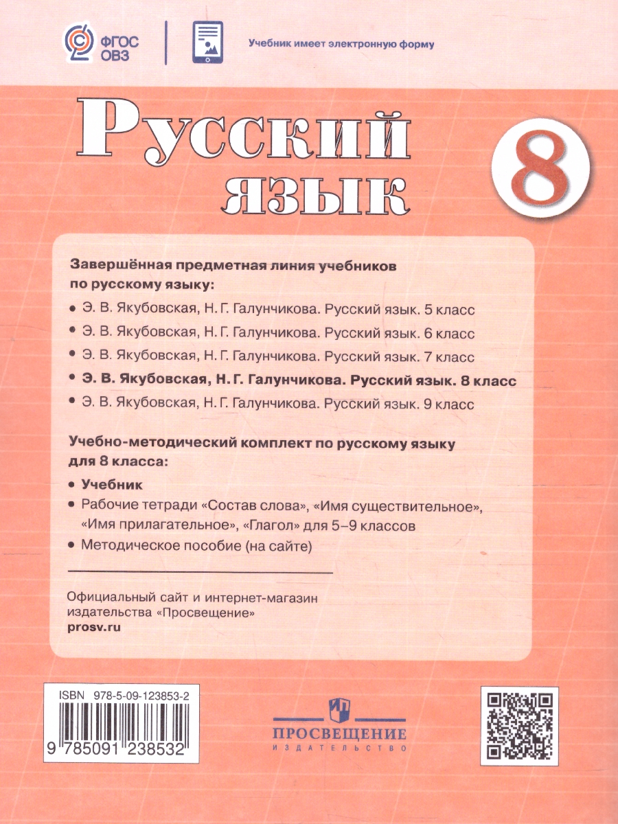 Обложка книги Русский язык 8 класс. Учебник (Обновленный, для обучающихся с интеллектуальными нарушениями), Автор Якубовская Э.В. Галунчикова Н.Г., издательство Просвещение | купить в книжном магазине Рослит