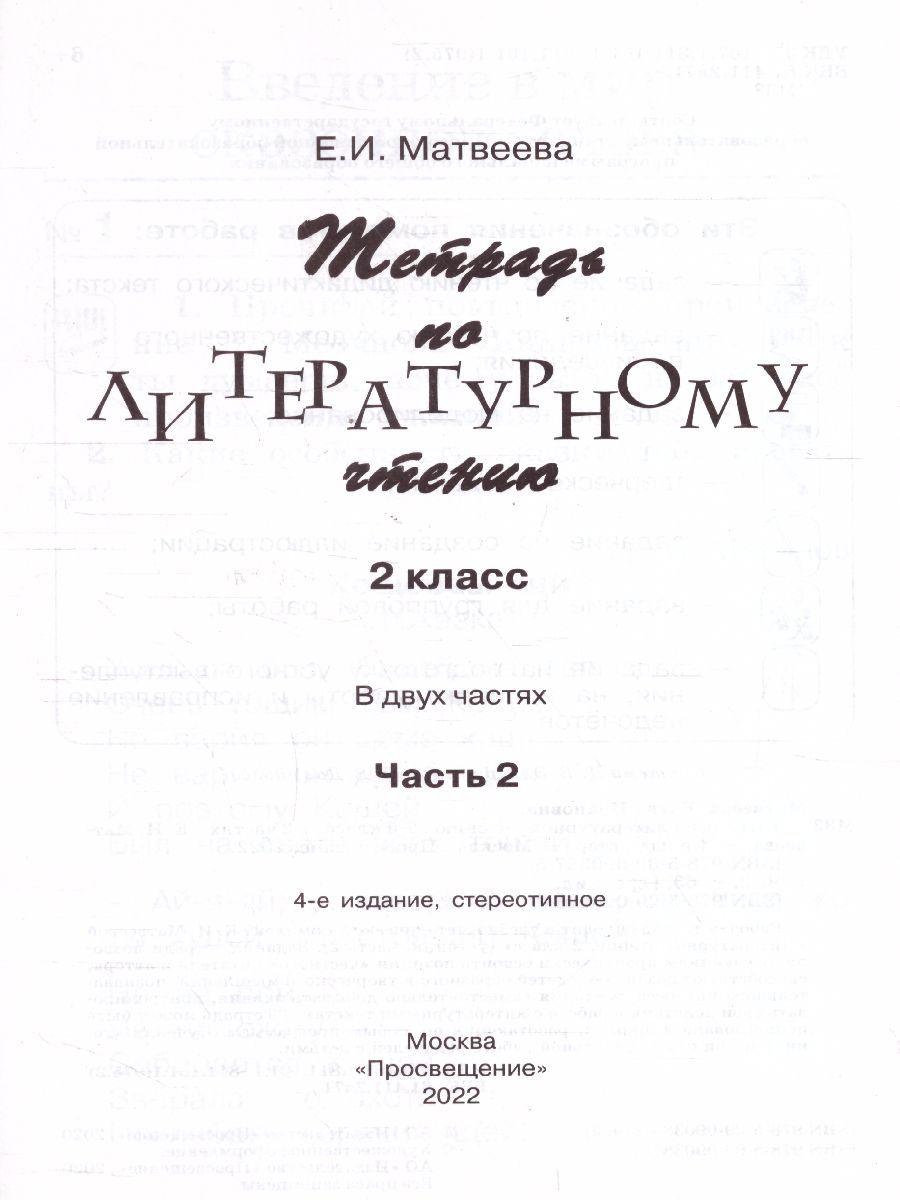 Обложка книги Литературное чтение 2 класс. Рабочая тетрадь. Часть 2, Автор Матвеева Е.И., издательство Просвещение/Союз                                   | купить в книжном магазине Рослит