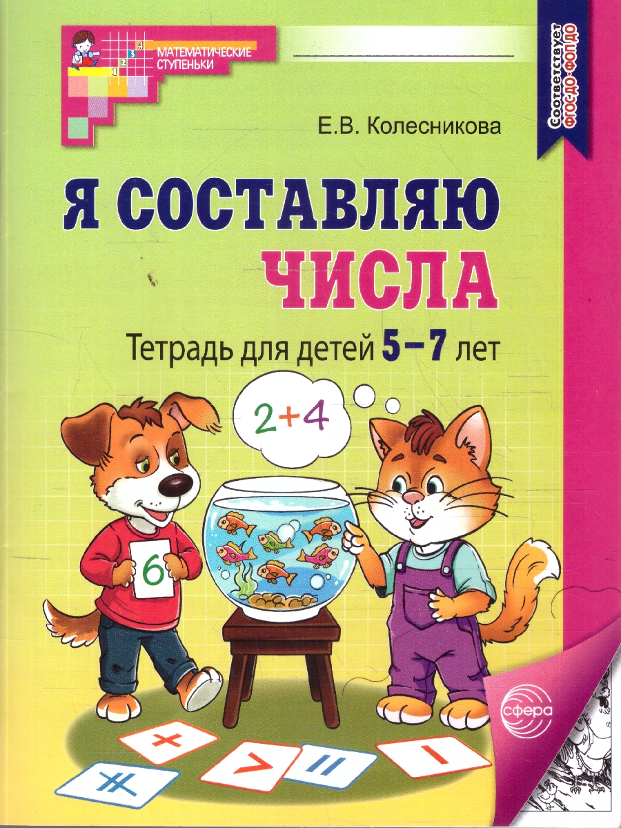 Обложка книги Колесникова Я составляю числа Р/Т 5-7 лет Ч/Б (собака и кошка)(Сфера), Автор Колесникова Е.В., издательство Сфера | купить в книжном магазине Рослит