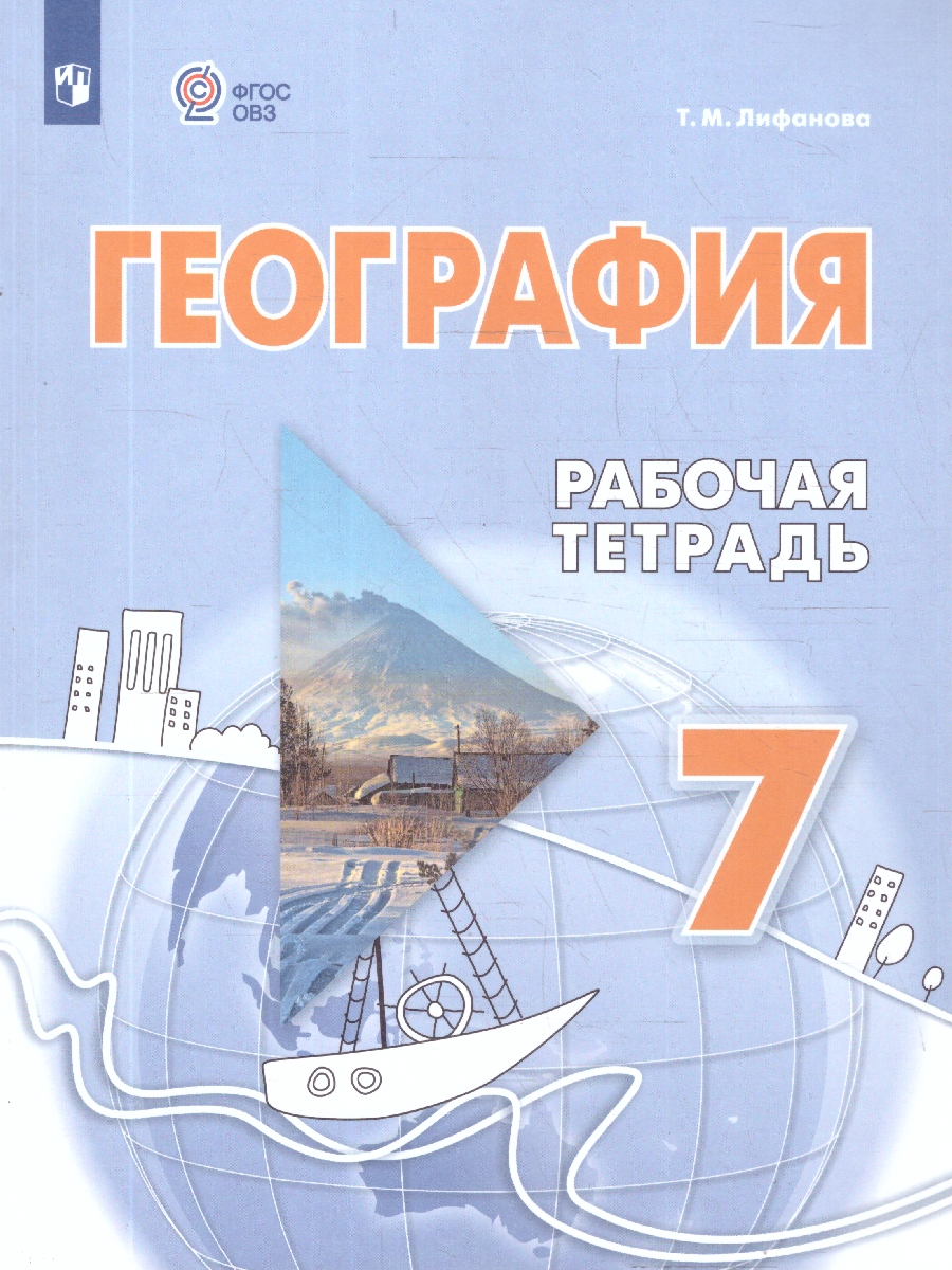 Обложка книги География 7 класс. Рабочая тетрадь (для обучающихся с интеллектуальными нарушениями), Автор Лифанова Т. М., издательство Просвещение | купить в книжном магазине Рослит