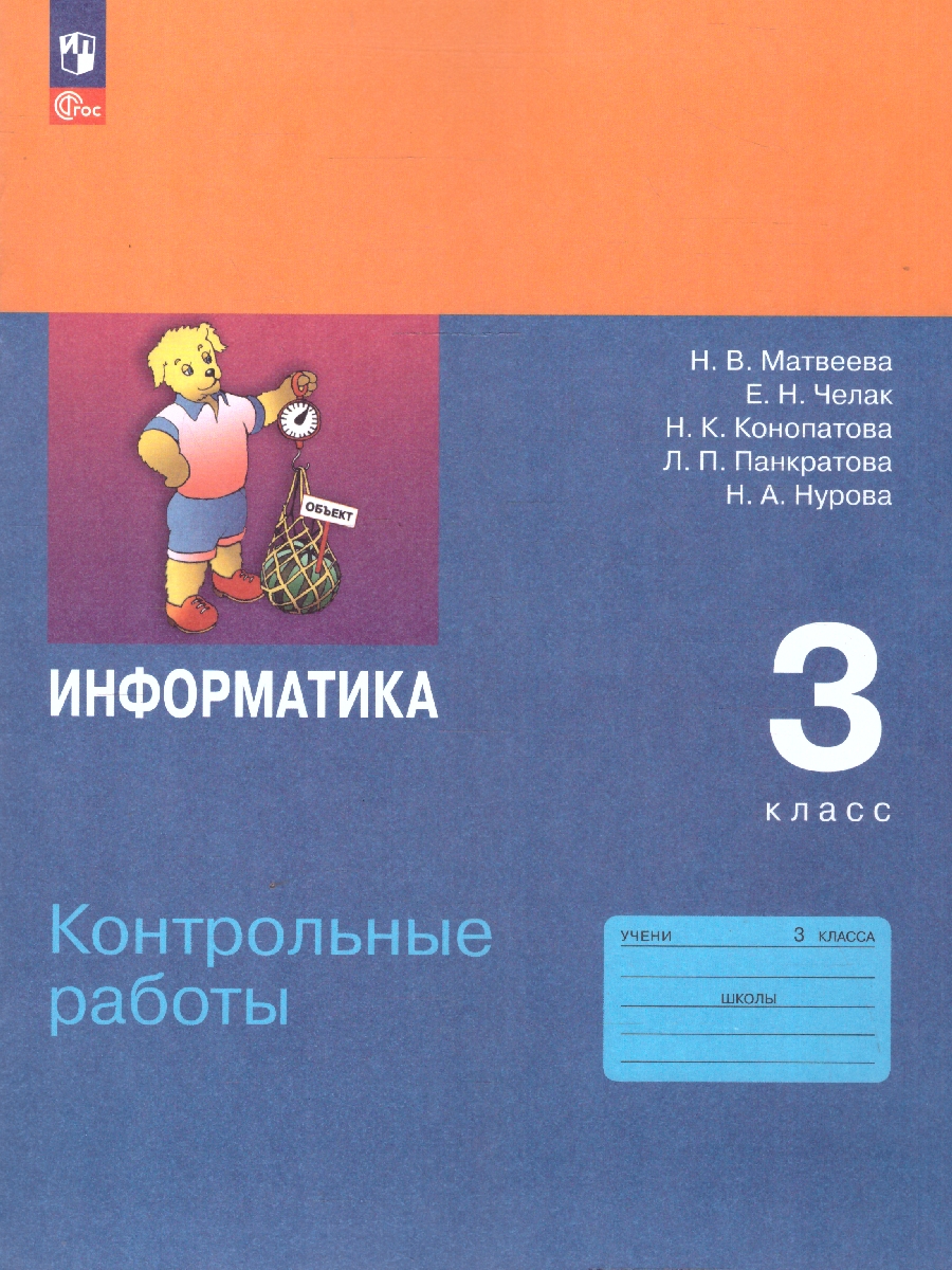 Обложка книги Информатика 3 класс. Контрольные работы. УМК Н. В. Матвеевой, Автор Матвеева Н.В. Челак Е.Н. Конопатова Н.К., издательство Просвещение | купить в книжном магазине Рослит