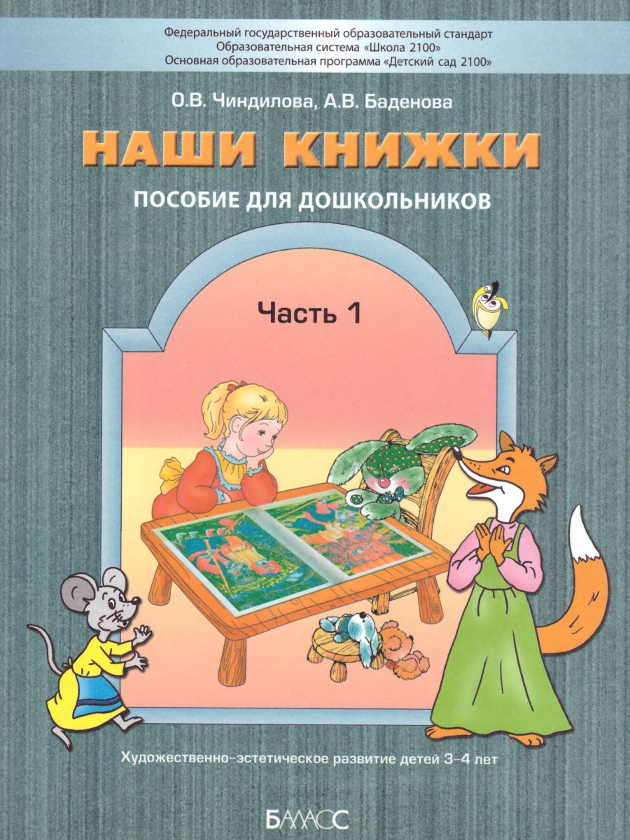 Обложка книги Наши книжки. Введение в художественную литературу. Пособие для детей 3-4 лет. Часть 1, Автор Чиндилова О.В. Баденова А.В., издательство БАЛАСС | купить в книжном магазине Рослит