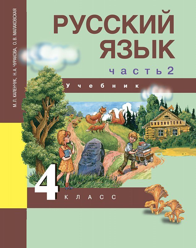 Обложка книги Русский язык 4 класс. Учебник. Часть 2. ФГОС, Автор Каленчук М.Л., издательство Академкнига/Учебник | купить в книжном магазине Рослит