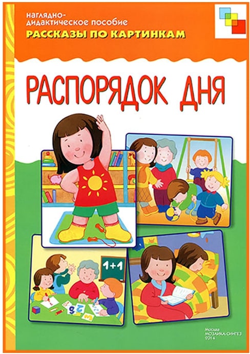 Обложка книги Рассказы по картинкам. Распорядок дня, Автор , издательство Мозаика-Синтез | купить в книжном магазине Рослит