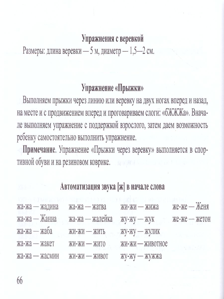 Обложка книги Подвижные игры и упражнения для автоматизации звуков позднего онтогенеза 5-7 лет. ФГОС, Автор Фалёва А.С., издательство ДЕТСТВО-ПРЕСС | купить в книжном магазине Рослит