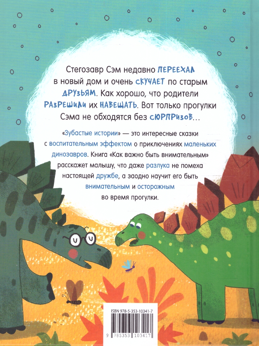 Обложка книги Динозавры. Зубастые истории. Как важно быть внимательным(Воспит сказка/Приключения динозавров. Зубас, Автор Бромаж Ф., издательство РОСМЭН | купить в книжном магазине Рослит