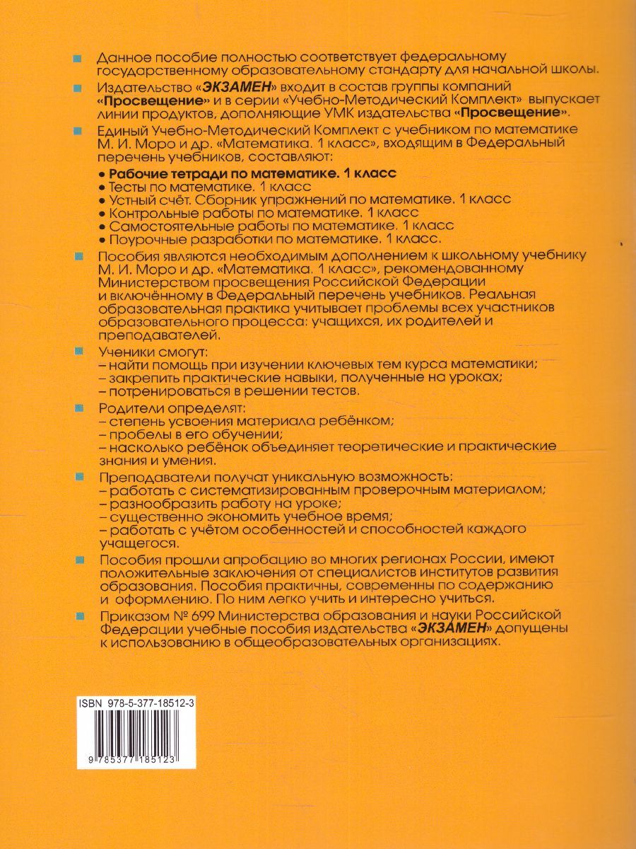 картинка Математика 1 класс. Рабочая тетрадь  №2. К учебнику М. И. Моро и др. "Математика. 1 класс. В 2 ч. Ч. 2 ФГОС от магазина Рослит