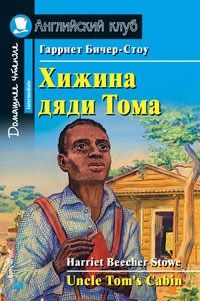 Обложка книги Хижина дяди Тома. Домашнее чтение, Автор Бичер-Стоу Г., издательство Айрис | купить в книжном магазине Рослит