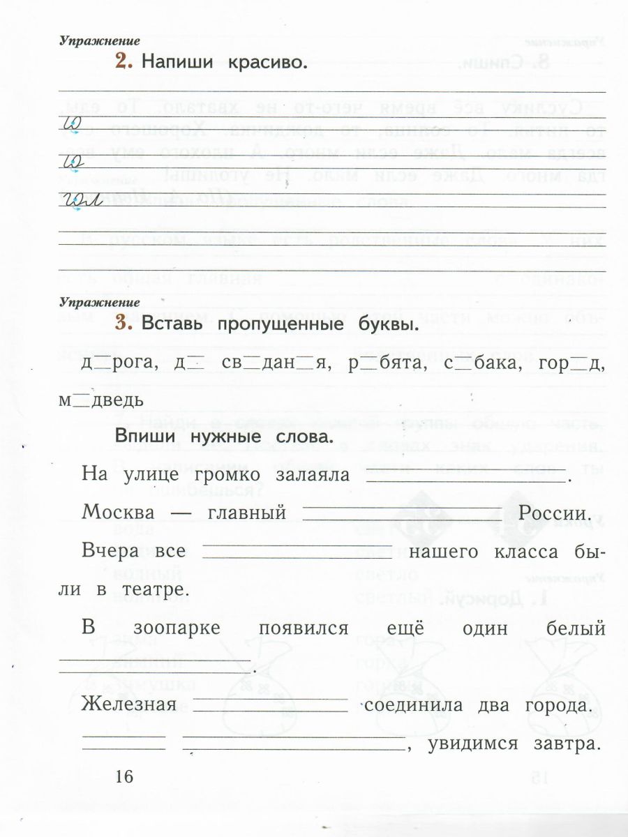 Обложка книги Русский язык 1 класс. Рабочая тетрадь №2. ФГОС, Автор Иванов С.В. Кузнецова М.И. Евдокимова А.О., издательство Просвещение/Союз                                   | купить в книжном магазине Рослит