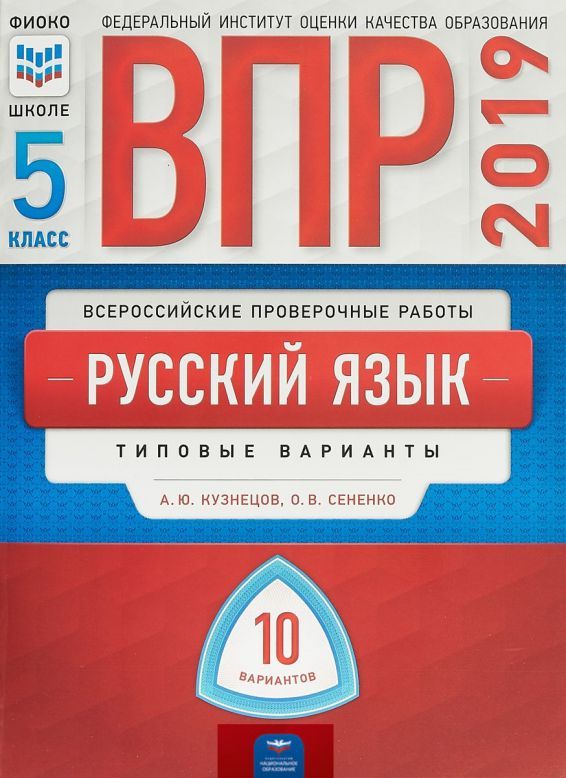 Обложка книги ВПР Русский язык 5 класс 10 вариантов, Автор Кузнецов А.Ю. Сененко О.В., издательство Национальное образование | купить в книжном магазине Рослит