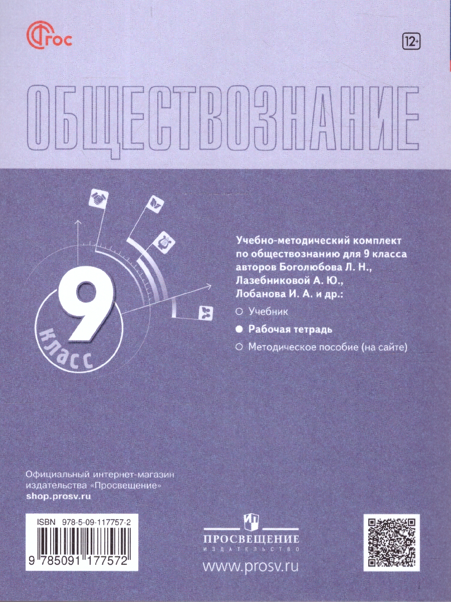 Обложка книги Обществознание 9 класс. Рабочая тетрадь. УМК Боголюбова Л.Н., Автор Городецкая Н. И.; Рутковская Е. Л., издательство Просвещение | купить в книжном магазине Рослит