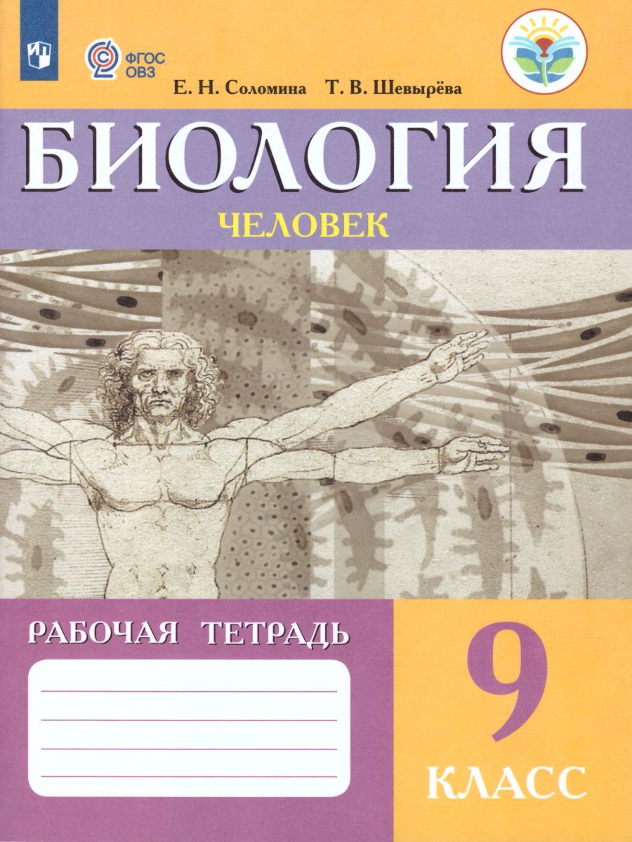 Обложка книги Биология 9 класс. Человек. Рабочая тетрадь. Для специальных (коррекционных) образовательных учреждений VIII вида, Автор Соломина Е.Н. Шевырёва Т.В., издательство Просвещение | купить в книжном магазине Рослит