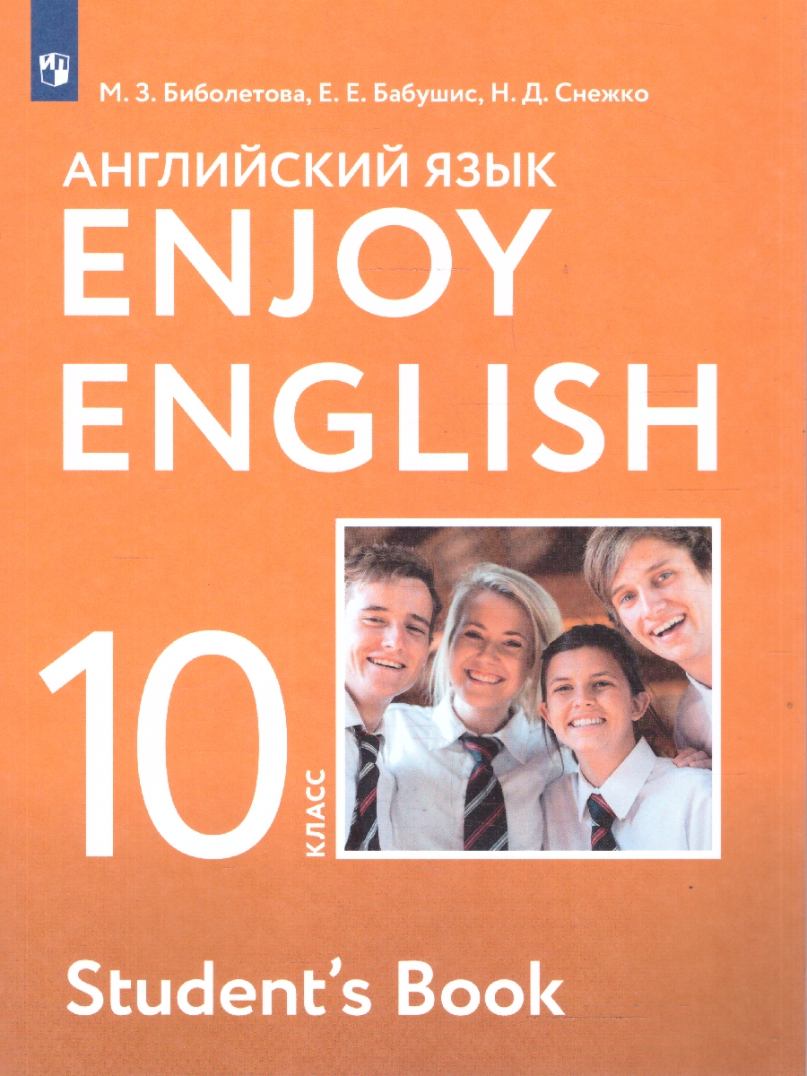 картинка Английский язык Enjoy English 10 класс. Английский с удовольствием. Учебник. ФГОС от магазина Рослит