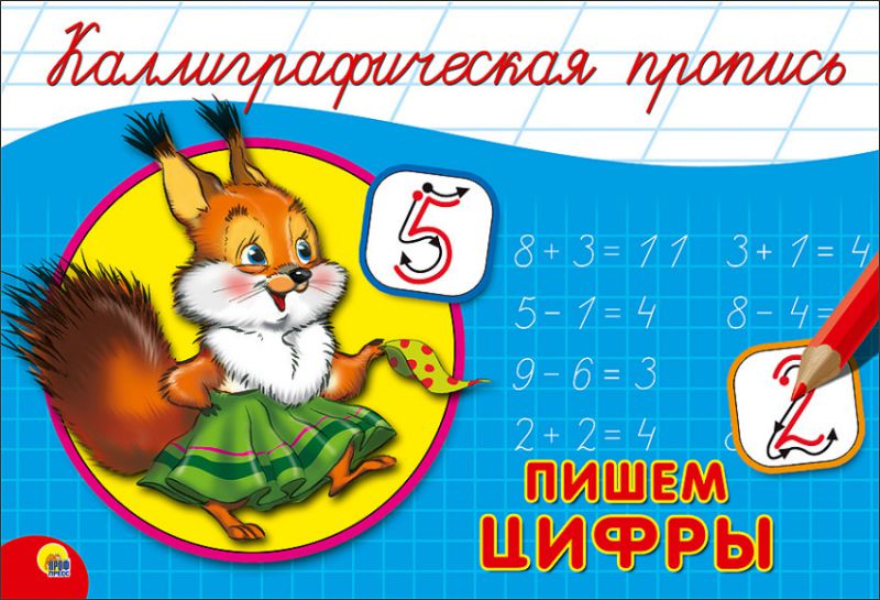 Обложка Каллиграфическая пропись А5 альбомная. Пишем цифры, издательство Проф-пресс | купить в книжном магазине Рослит
