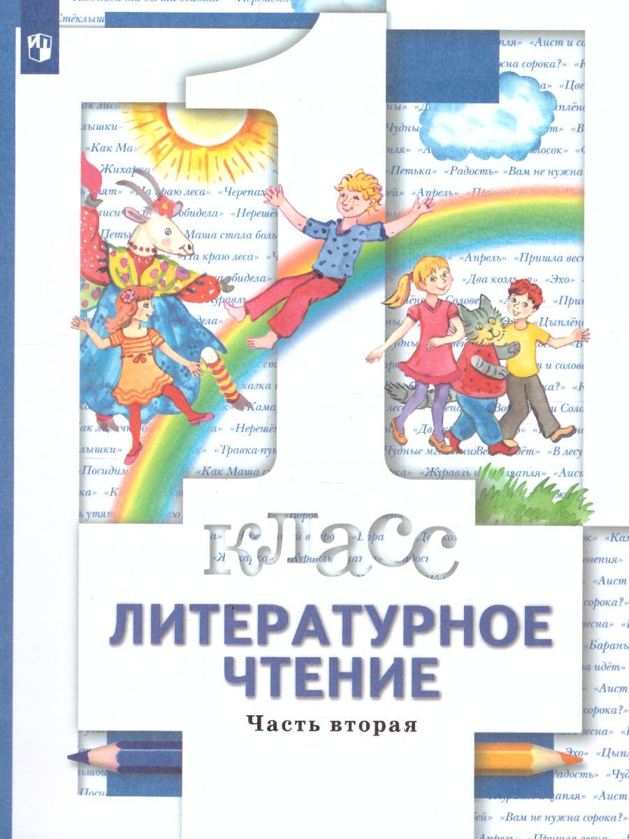 Обложка книги Литературное чтение 1 класс. Учебник. Часть 2, Автор Виноградова Н.Ф., издательство Вентана-Граф | купить в книжном магазине Рослит