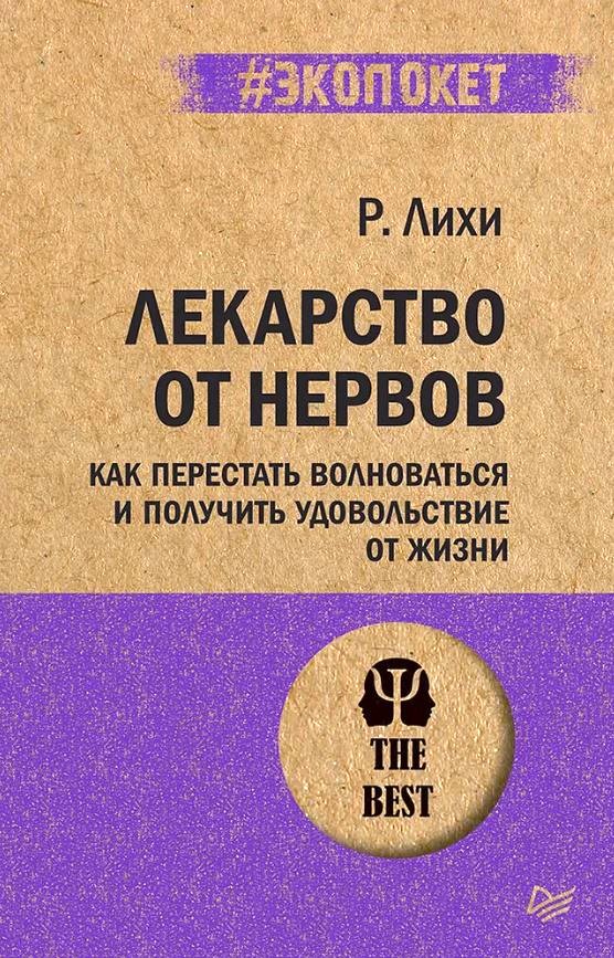 Обложка книги Лекарство от нервов. Как перестать волноваться и получить удовольствие от жизни, Автор Лихи Р., издательство Питер | купить в книжном магазине Рослит
