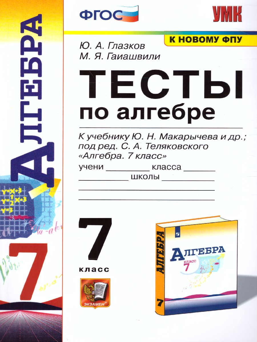 Обложка книги Алгебра 7 класс. Тесты. ФГОС (к новому ФПУ), Автор Глазков Ю.А. Гаиашвили М.Я., издательство Экзамен | купить в книжном магазине Рослит