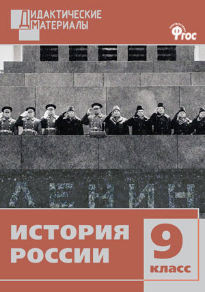 Обложка книги История России 9 класс. Разноуровневые задания. ФГОС, Автор Чернов Д.И., издательство Вако | купить в книжном магазине Рослит