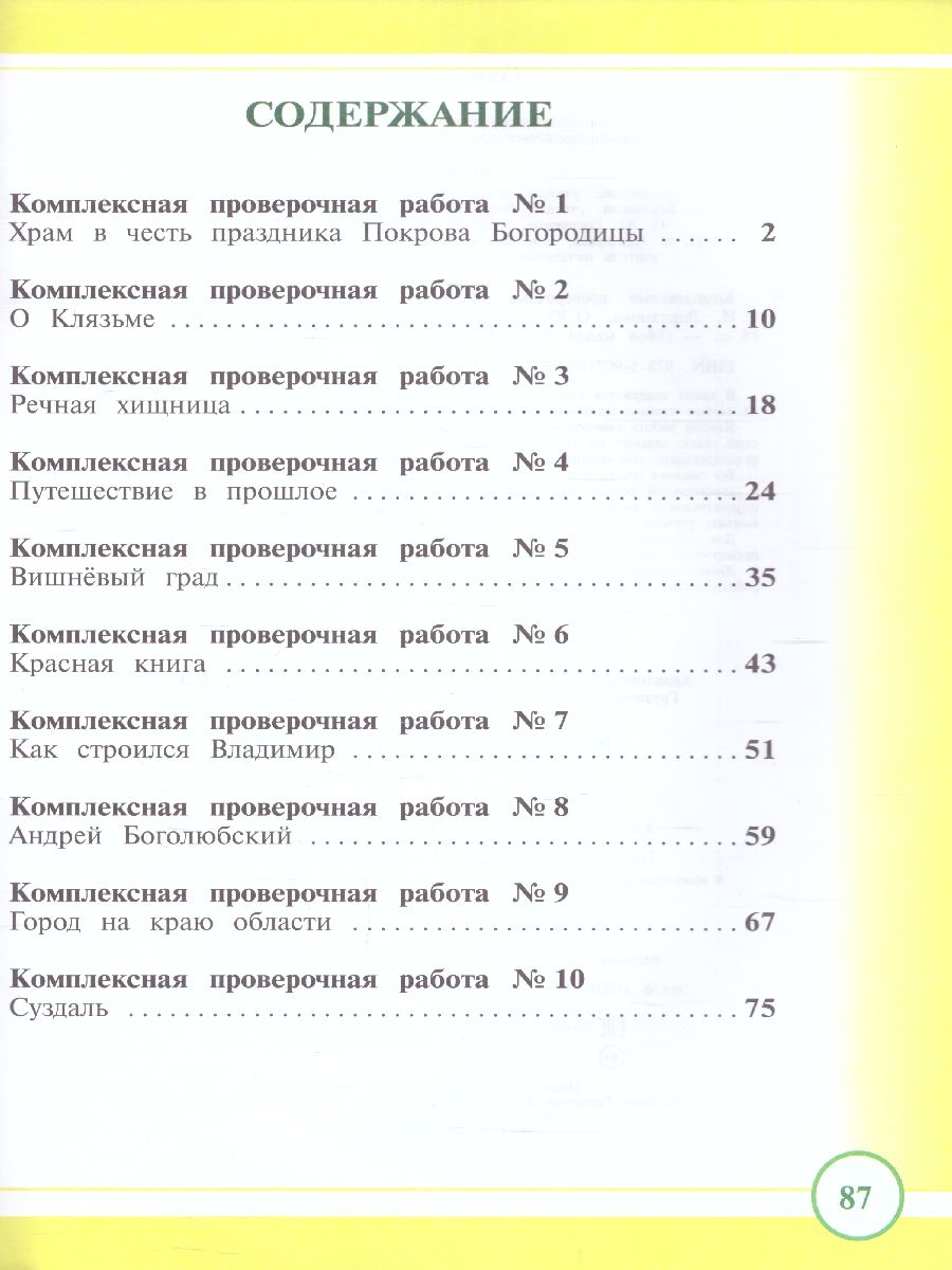 Обложка книги Проверочные работы 2 класс на материале Владимирской обл-ти, Автор Варламова С.И. Прохорова Н.А. Ардалионова Е.В., издательство Планета | купить в книжном магазине Рослит