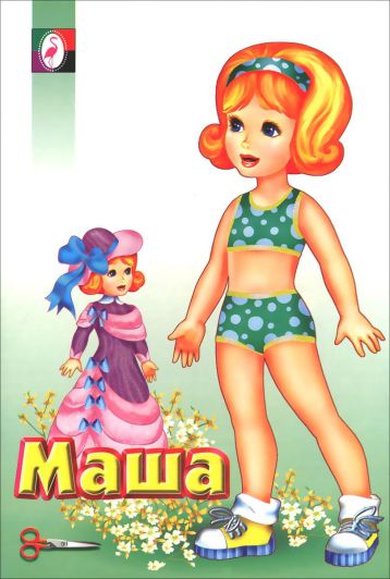 Обложка Маша. Одень куклу, издательство Фламинго | купить в книжном магазине Рослит