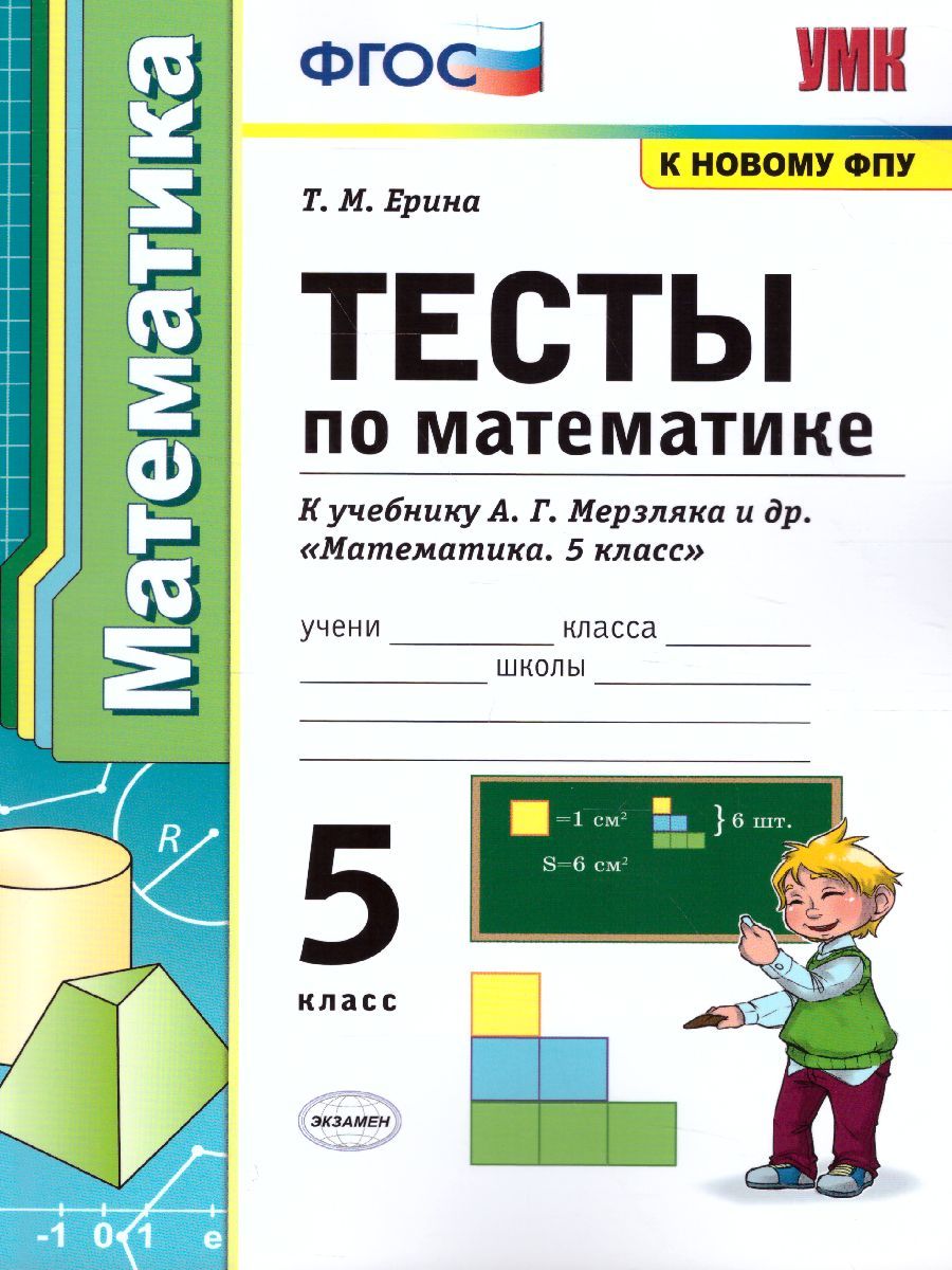 картинка Тесты по Математике 5 класс. ФГОС от магазина Рослит