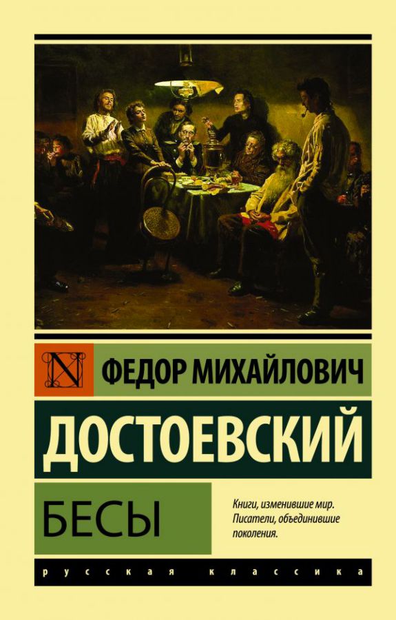 Обложка книги Бесы / ЭксклюзивКласРус, Автор Достоевский Ф.М., издательство АСТ | купить в книжном магазине Рослит