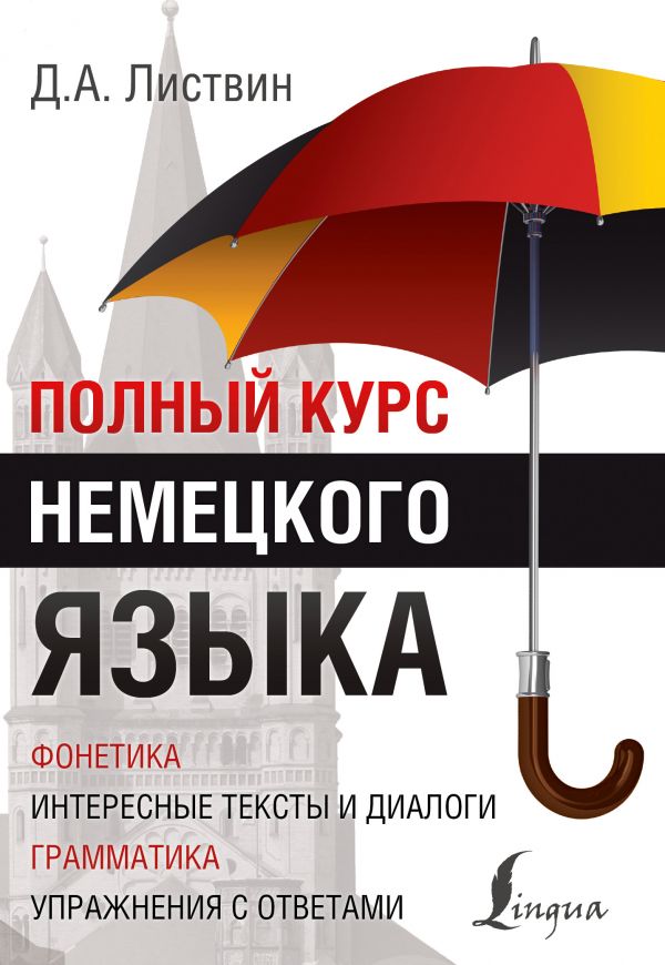Обложка книги Полный курс немецкого языка, Автор Листвин Д.А., издательство АСТ | купить в книжном магазине Рослит