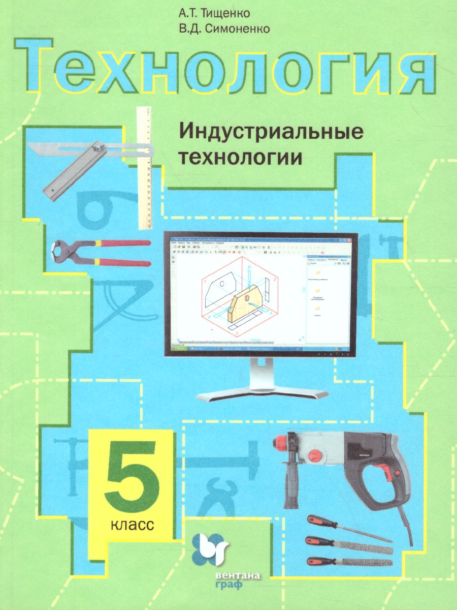 картинка Технология 5 класс. Индустриальные технологии. Учебное пособие от магазина Рослит