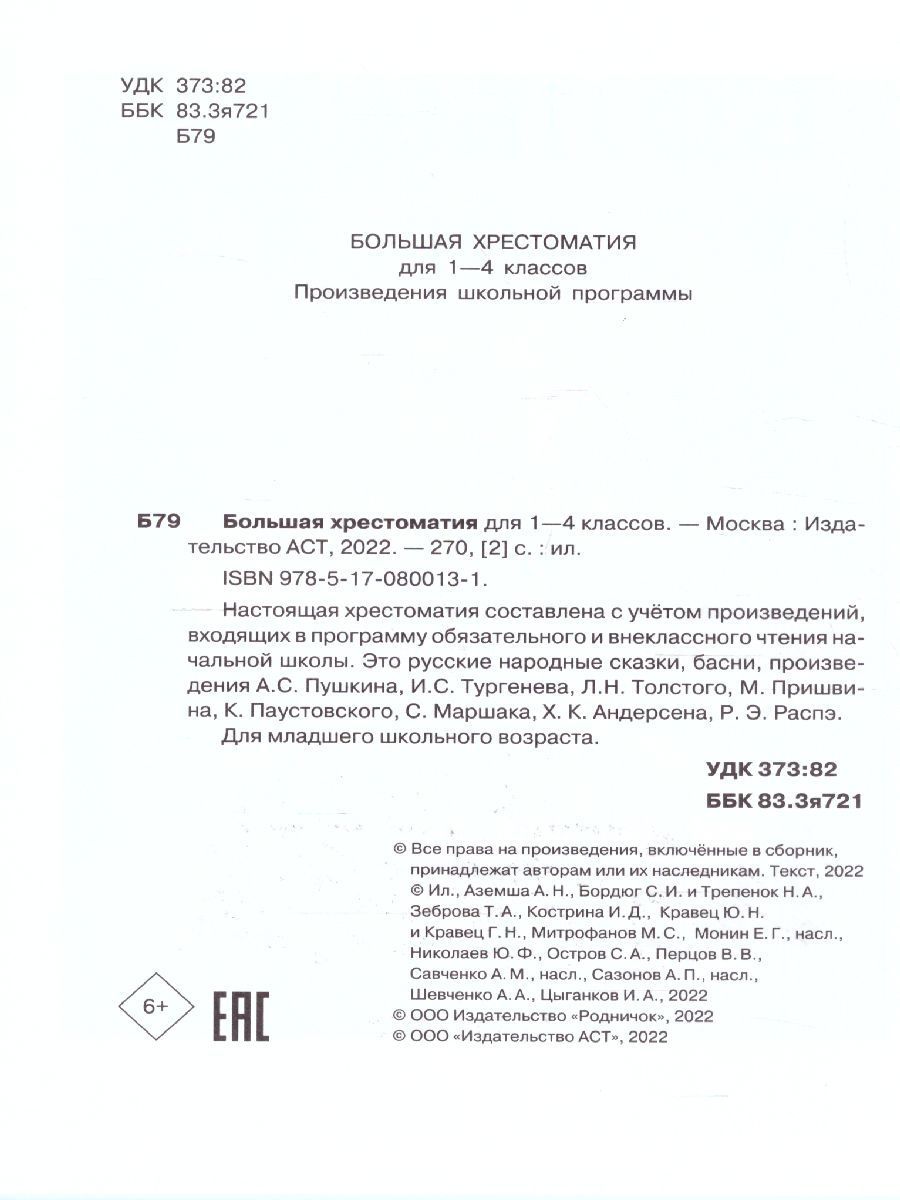 Обложка книги Большая хрестоматия для 1-4 классов, Автор Горький М. Толстой Л.Н. Крылов И.А. Толстой А.Н., издательство АСТ | купить в книжном магазине Рослит