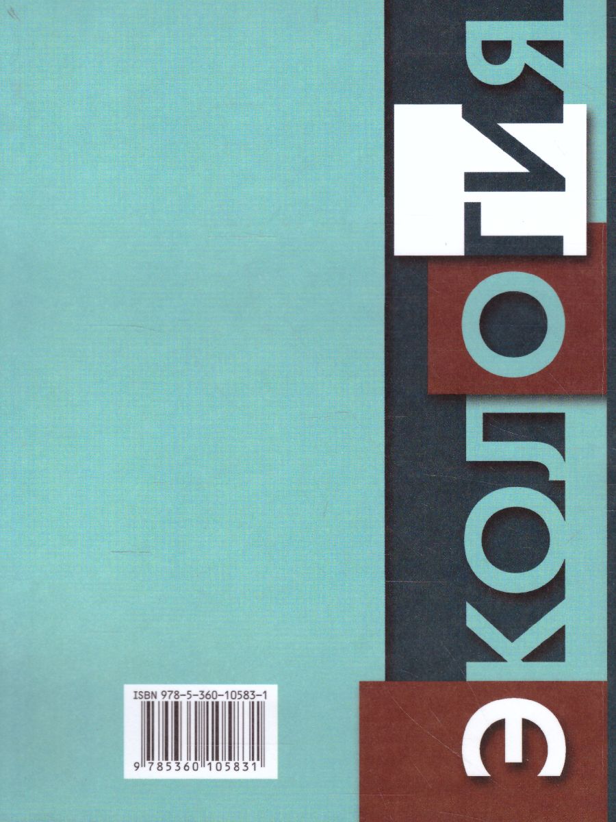 Обложка книги Экология 9 класс. Биосфера и человечество. Учебник, Автор Швец И.М. Добротина Н.А., издательство Просвещение | купить в книжном магазине Рослит