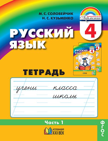 Обложка книги Русский язык 4 класс. Тетрадь-задачник. В 3-х частях. Часть 1. Рабочая тетрадь. ФГОС, Автор Соловейчик М.С. Кузьменко Н.С., издательство Просвещение/Союз                                   | купить в книжном магазине Рослит