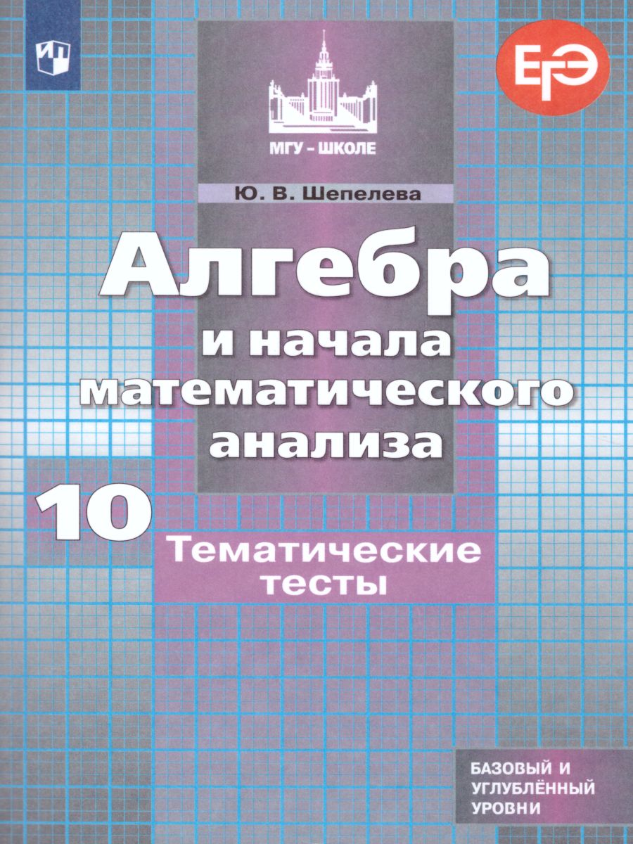 Обложка книги Алгебра и начала математического анализа 10 класс. Тематические тесты, Автор Шепелева Ю.В., издательство Просвещение/Союз                                   | купить в книжном магазине Рослит
