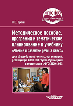 Обложка книги Чтение и развитие речи 3 класс. Методическое пособие, программа и тематическое планирование, Автор Граш Н.Е., издательство Владос | купить в книжном магазине Рослит