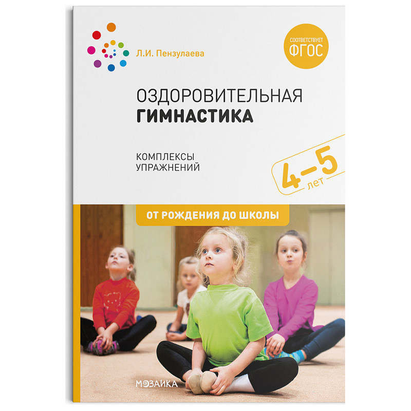 Обложка книги Оздоровительная гимнастика Комплексы упражнений для детей 4-5 лет. ФГОС, Автор Пензулаева Л.И., издательство Мозаика-Синтез | купить в книжном магазине Рослит
