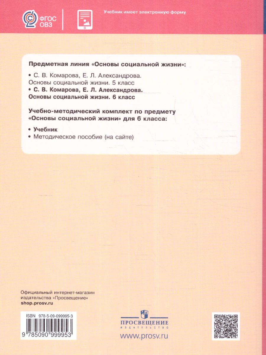 Обложка книги Основы социальной жизни 6 класс. Учебник (для обучающихся с интеллектуальными нарушениями), Автор Комарова С.В. Александрова Е.Л., издательство Просвещение | купить в книжном магазине Рослит