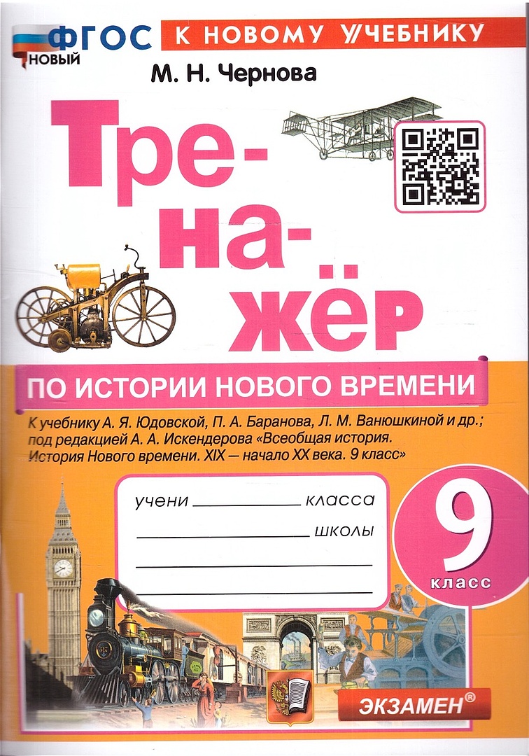 Обложка книги Тренажер по Истории нового времени 9 класс. ФГОС, Автор Чернова М. Н., издательство Экзамен | купить в книжном магазине Рослит