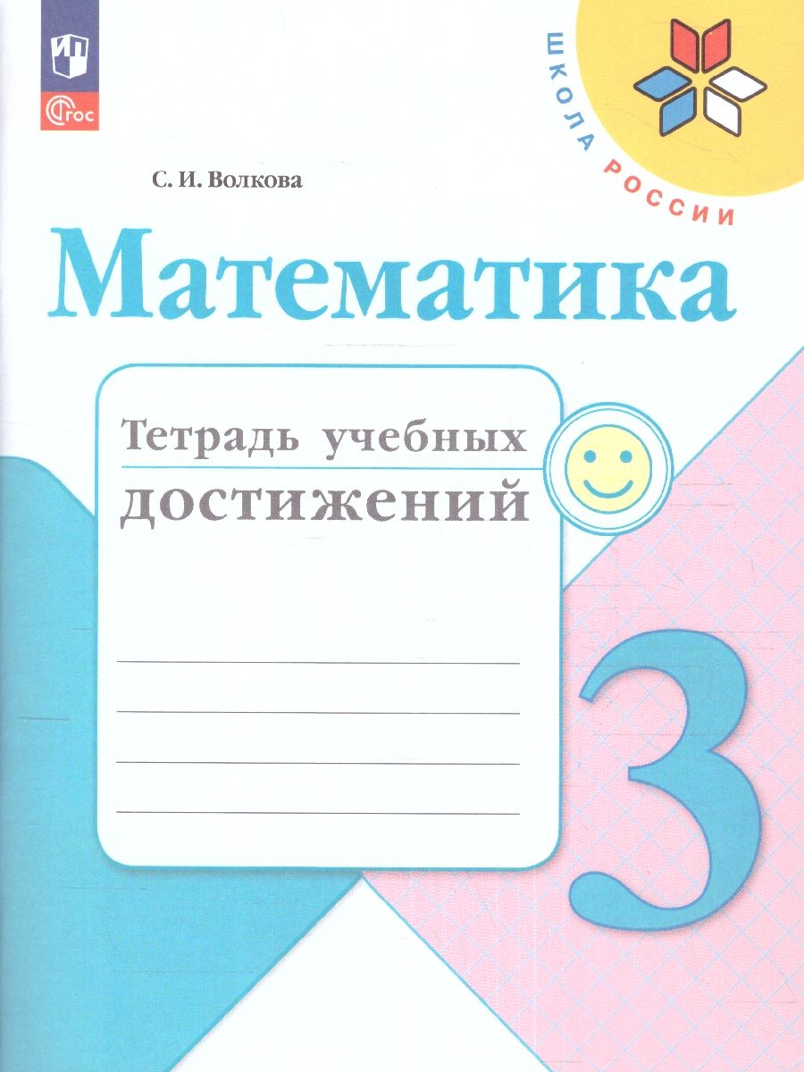 Обложка книги Математика 3 класс. Тетрадь учебных достижений. УМК "Школа России" (ФП2022), Автор Волкова С.И., издательство Просвещение | купить в книжном магазине Рослит