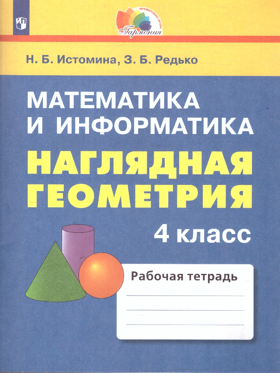 картинка Математика и информатика: Наглядная геометрия. Тетрадь для 4 класса общеобразовательных организаций, учебное пособие от магазина Рослит