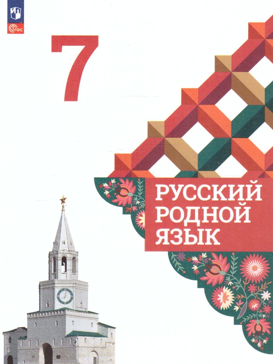 картинка Русский родной язык. 7 класс. Учебник от магазина Рослит