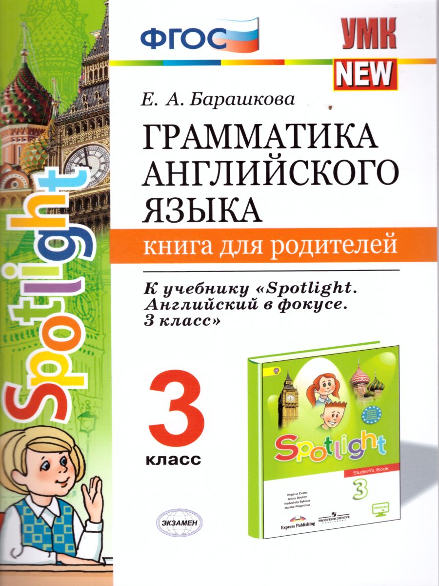 Обложка книги Грамматика английского языка 3 класс. Книга для родителей. ФГОС, Автор Барашкова Е.А., издательство Экзамен | купить в книжном магазине Рослит