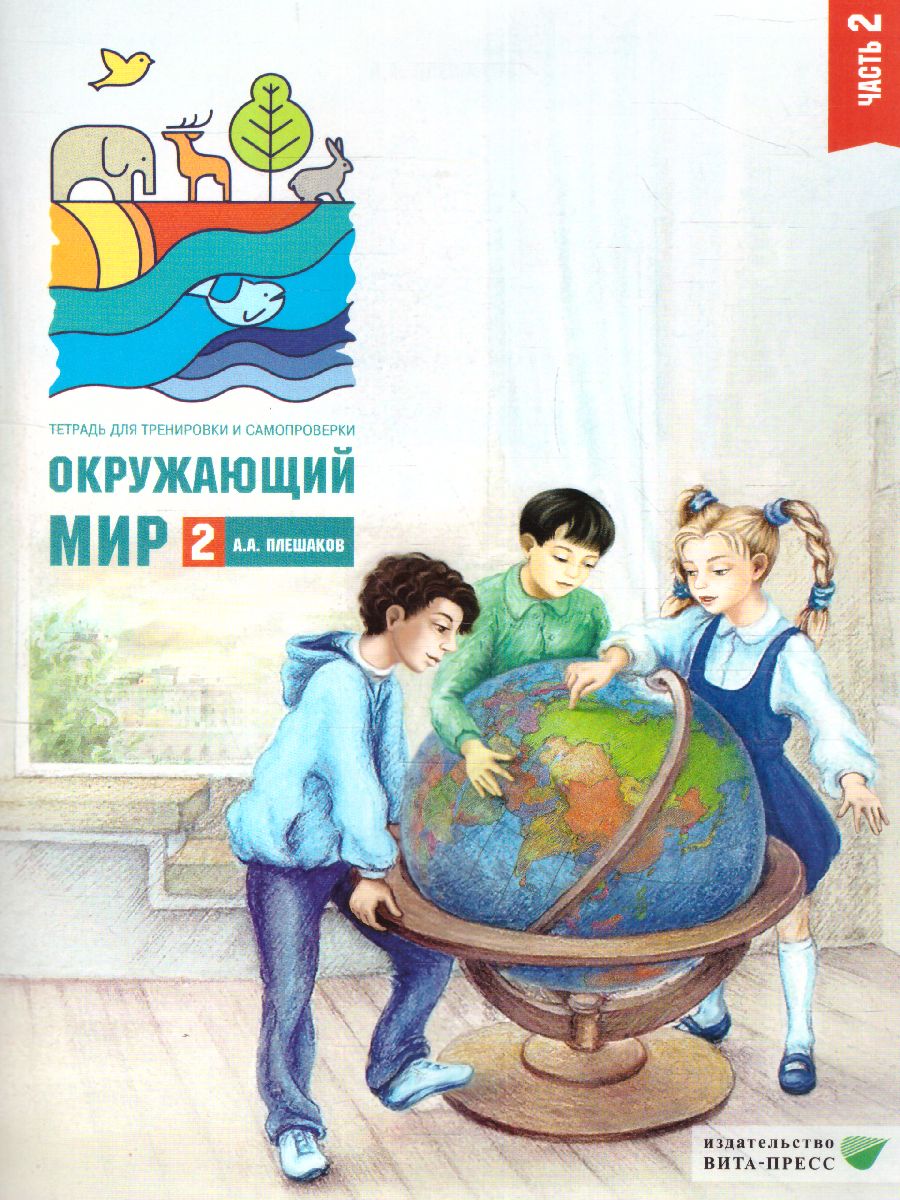 Обложка книги Окружающий мир 2 класс. Тетрадь для тренировки и самопроверки в 2-х частях. Часть 2. ФГОС, Автор Плешаков А. А., издательство Вита-Пресс | купить в книжном магазине Рослит