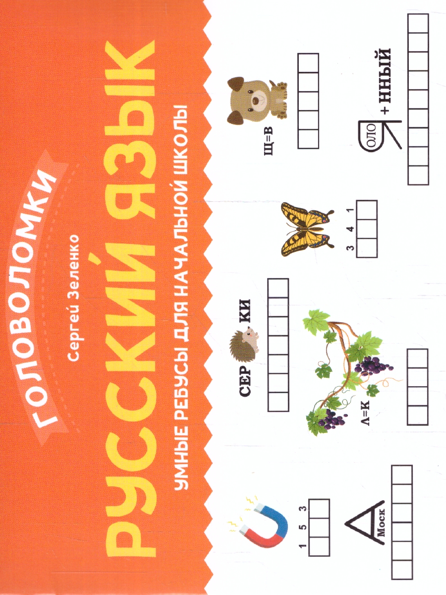 Обложка книги Русский язык 2-3 класс. Умные ребусы для начальной школы, Автор Зеленко С. В., издательство Феникс ТД                                          | купить в книжном магазине Рослит