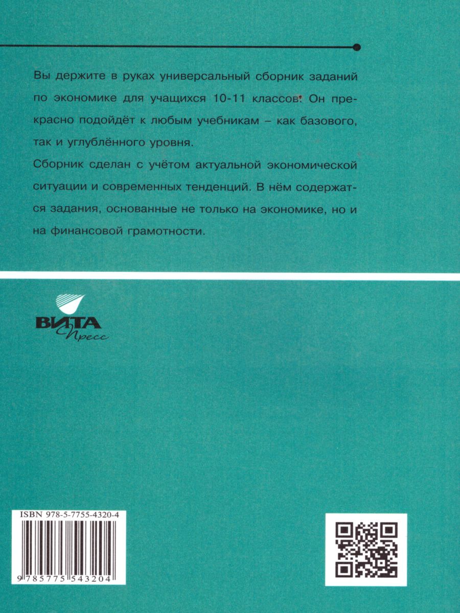 Обложка книги Сборник зад.по макроэкономике 10-11 кл., Автор Ким, издательство Вита-Пресс | купить в книжном магазине Рослит