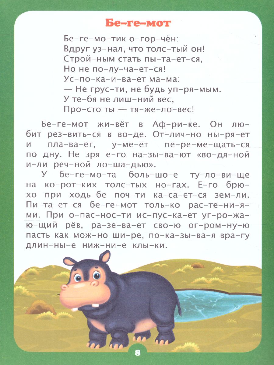 Обложка книги Читаем по слогам. Интересно про животных. Рассказы и стихи: слоговой тренажёр, Автор Бондарева Т.В. Попова Г.П., издательство Учитель | купить в книжном магазине Рослит