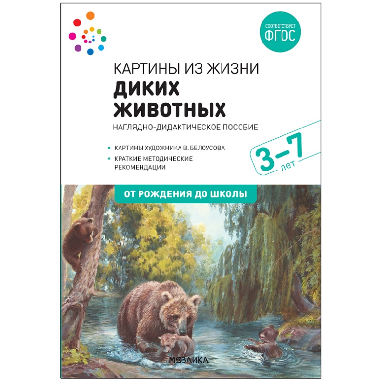 Обложка книги Наглядное пособие Картины из жизни диких животных 3-7 лет ФГОС (Мозаика-Синтез), Автор Николаева С. Н, издательство Мозаика-Синтез | купить в книжном магазине Рослит