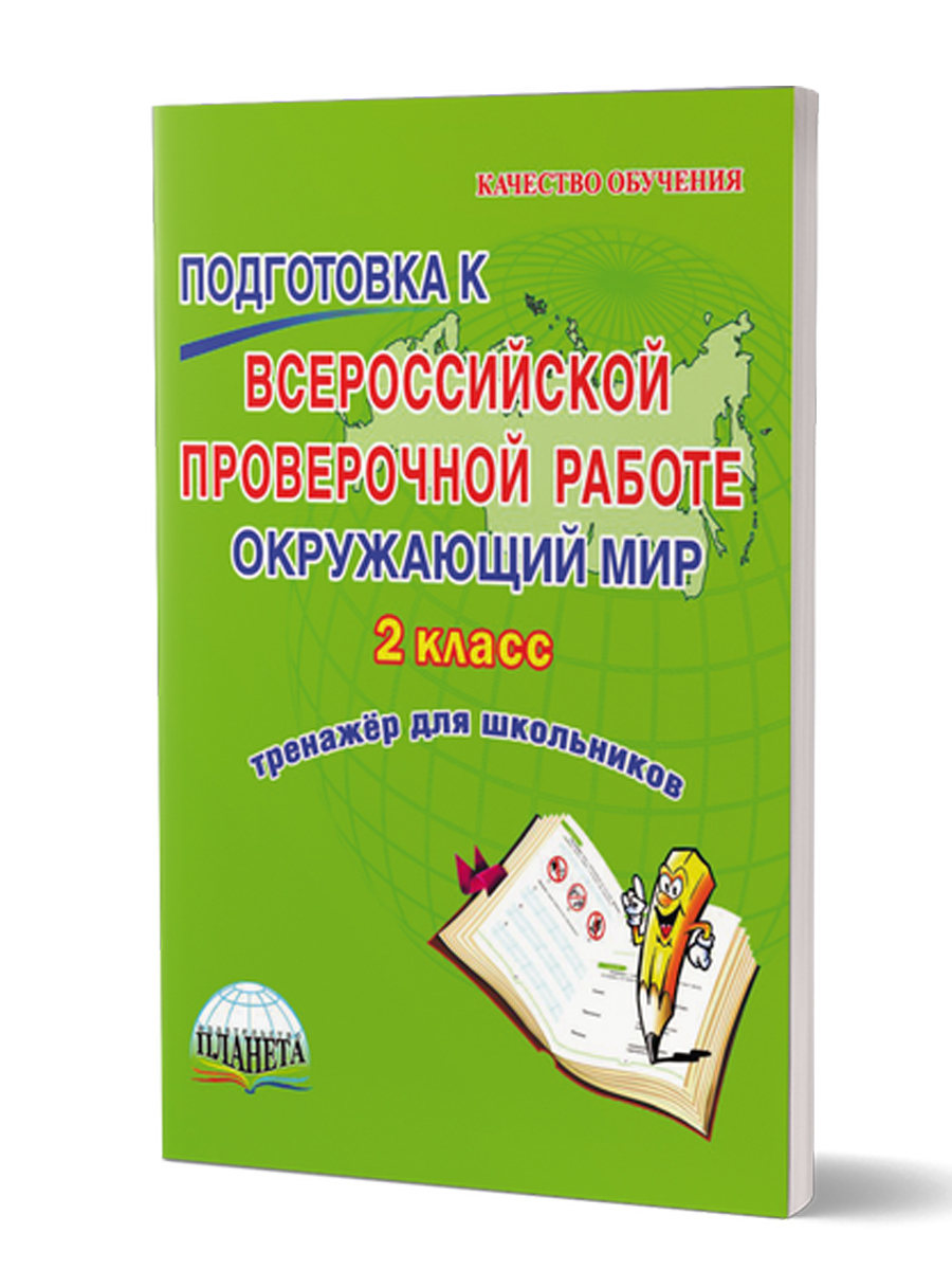 Обложка книги ВПР Окружающий мир 2 класс. Тренажер, Автор Прохорова Светлана Юрьевна, издательство Планета | купить в книжном магазине Рослит