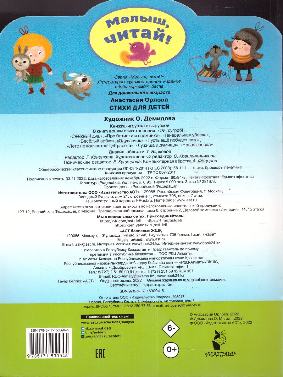 Обложка Стихи для детей. Орлова Анастасия/МалышЧитай, издательство АСТ | купить в книжном магазине Рослит