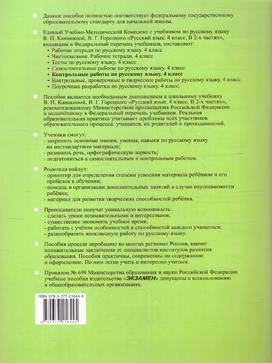 Обложка книги Русский язык 4 класс. Контрольные работы. Часть 1. К новому учебнику. ФГОС НОВЫЙ, Автор Крылова О.Н., издательство Экзамен | купить в книжном магазине Рослит